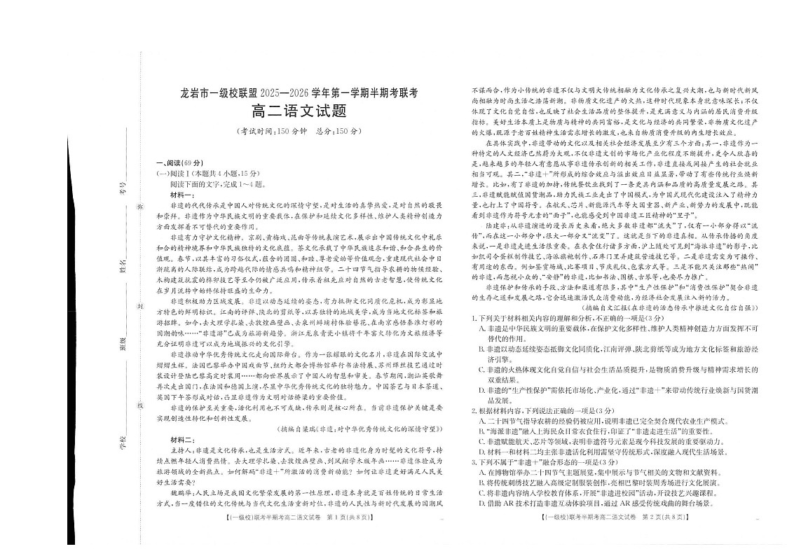 福建省龙岩市一级校盟2025-2026学年高二上学期期中联考试题 语文试卷第1页