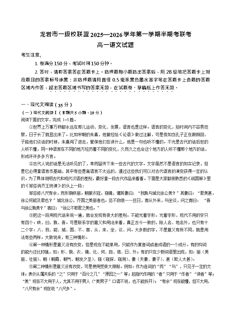福建省龙岩市一级校盟2025-2026学年高一上学期期中联考试题 语文试卷第1页