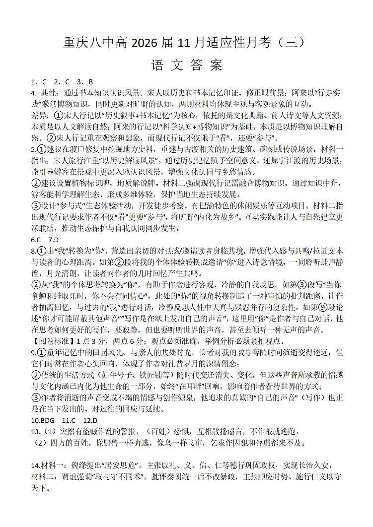 重庆市第八中学校2026届高三上学期11月适应性月考（三）（期中）语文答案（图片版）第1页