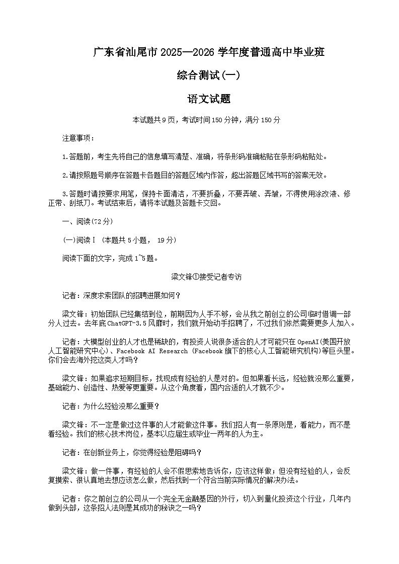 广东省汕尾市2026届高三上学期12月综合测试（一）语文试题（Word版附解析）第1页