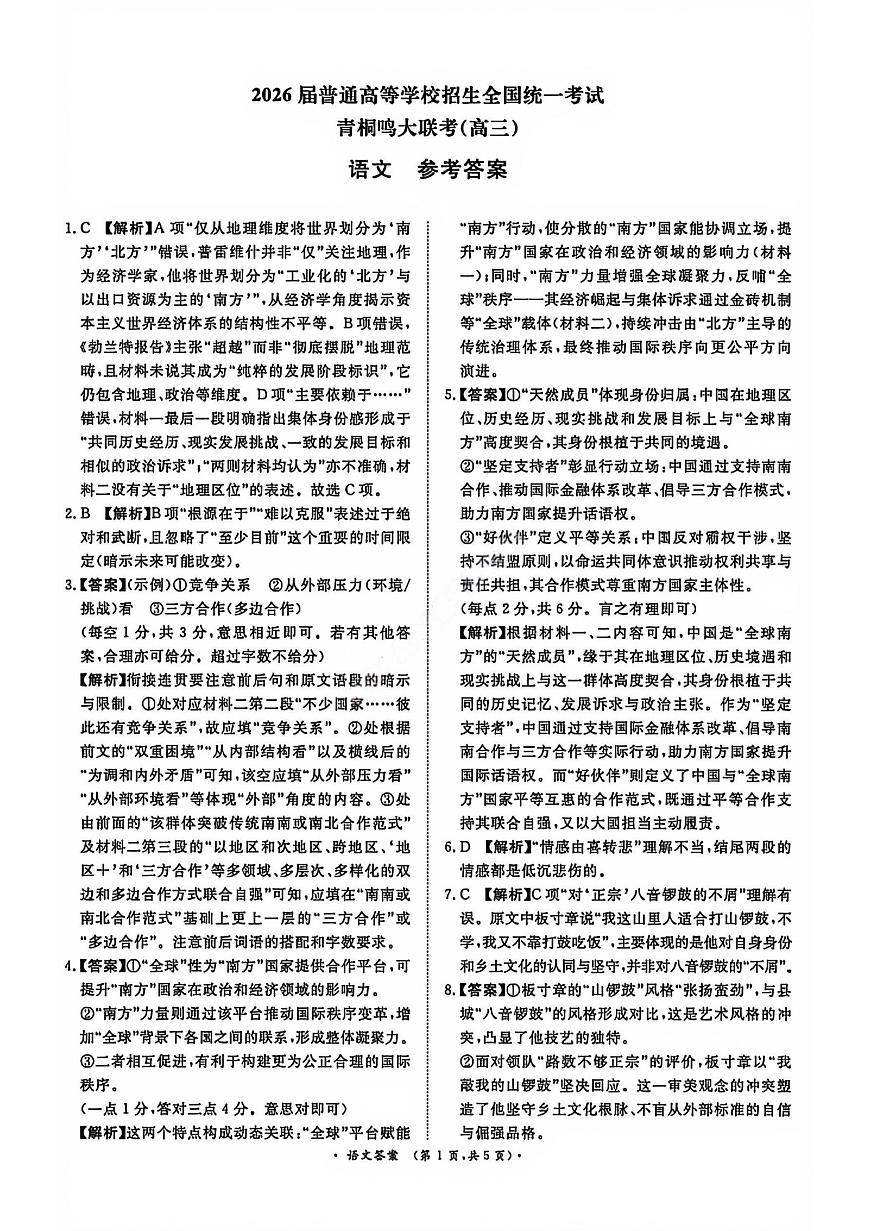 语文答案-青桐鸣高三2026届普通高等学校招生全国统一考试第1页