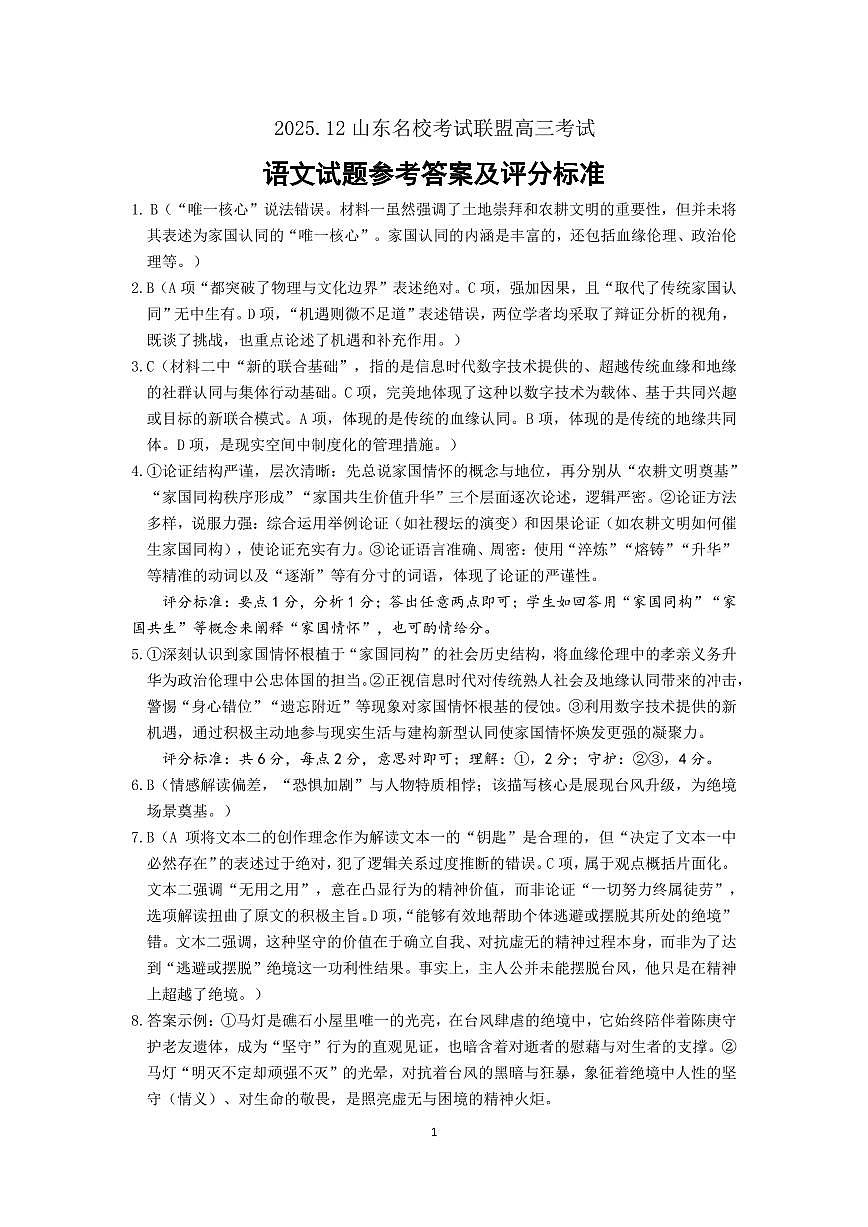 山东名校考试联盟2025年12月高三年级阶段性检测语文答案第1页