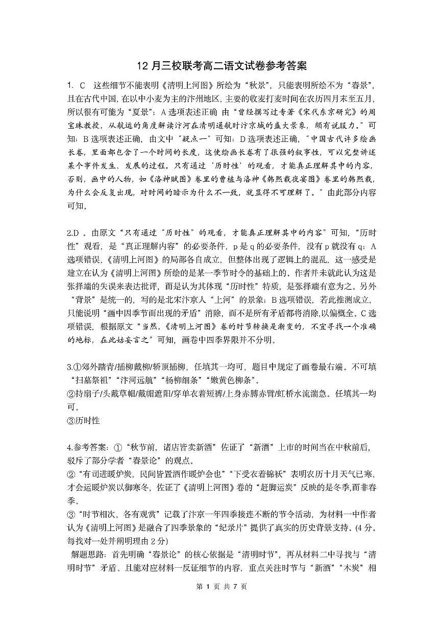 （参考答案）12月三校联考高二语文试卷第1页