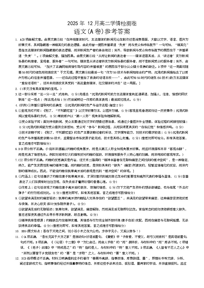 湖南省新高考教学教研联盟2025-2026学年高二上学期12月月考语文答案第1页