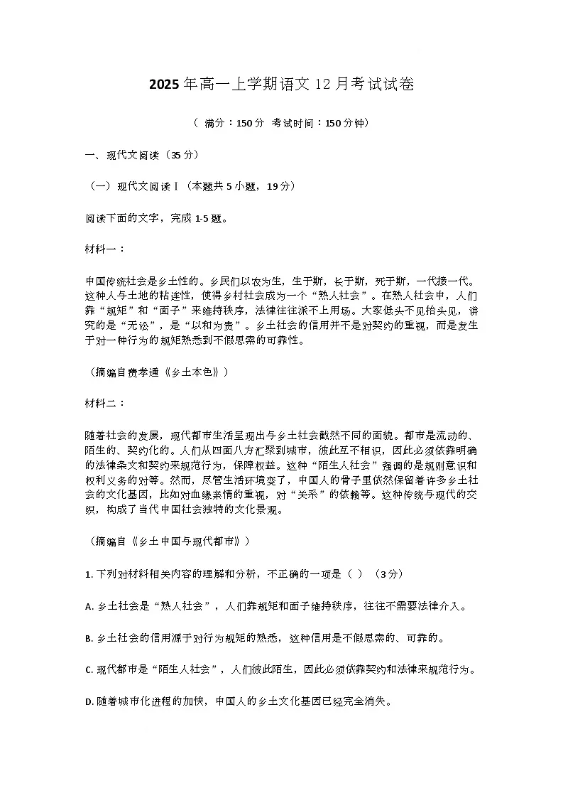 湖南省岳阳市部分学校2025-2026学年高一上学期12月考试语文试卷（Word版附答案）第1页