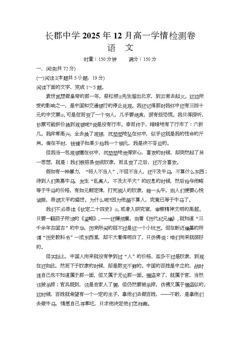 湖南省长沙市长郡中学2025-2026学年高一上学期12月月考语文试卷（Word版附答案）第1页