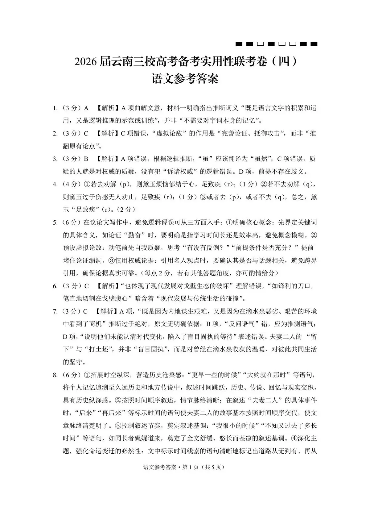 2026届云南三校高考备考实用性联考卷（四）语文-答案第1页