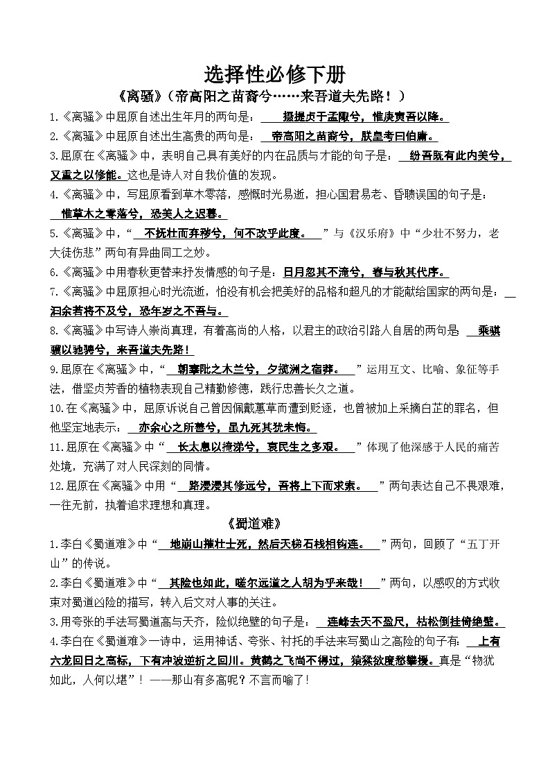 高考第一轮复习高中语文部编教材【选择性必修下册】情境式默写知识点汇总第1页