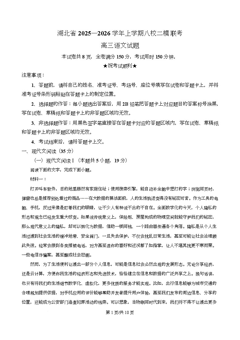 2026届湖北省八校联考高三二模语文试题（原卷版）第1页