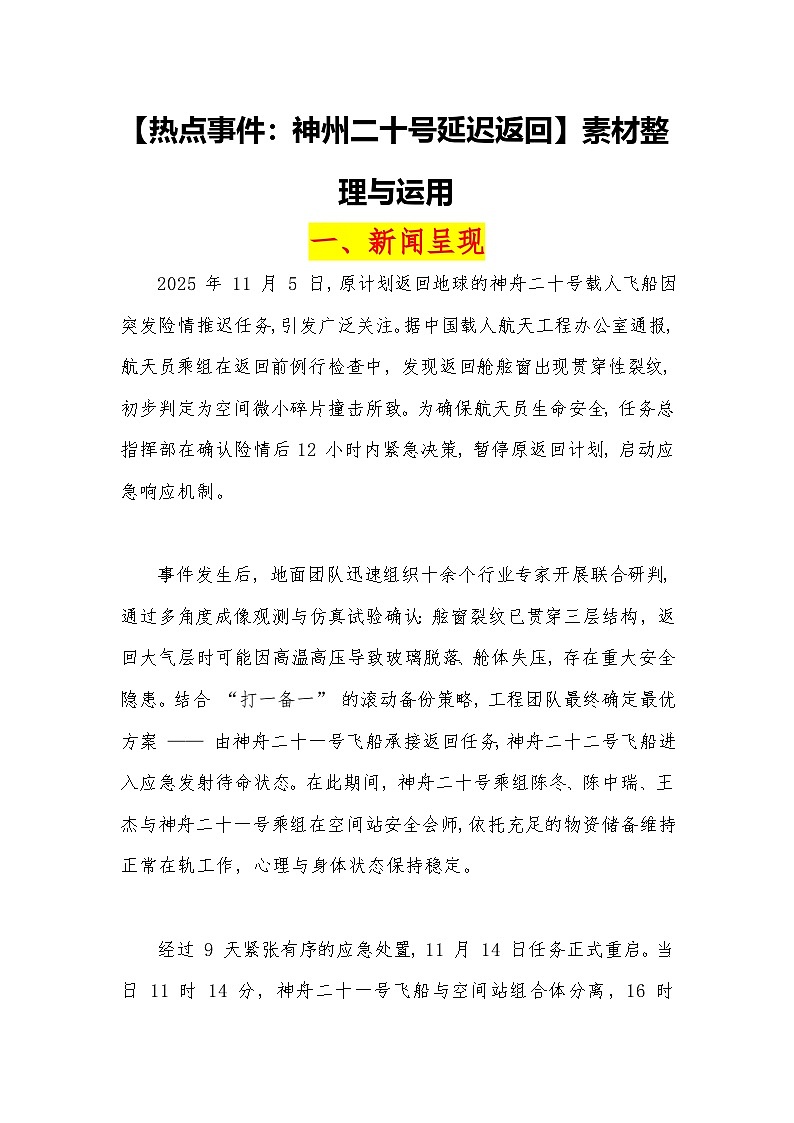 15热点事件：神州二十号延迟返回 -2026届高考语文热点作文素材讲练（全国通用）第1页