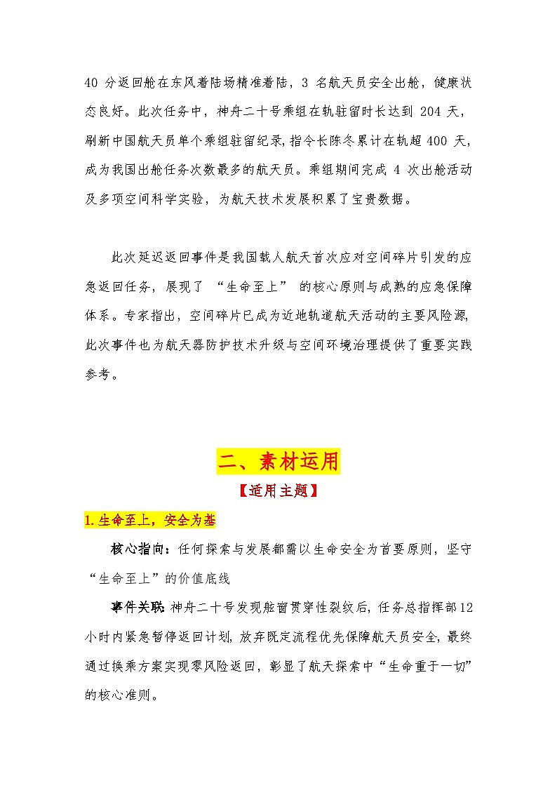 15热点事件：神州二十号延迟返回 -2026届高考语文热点作文素材讲练（全国通用）第2页