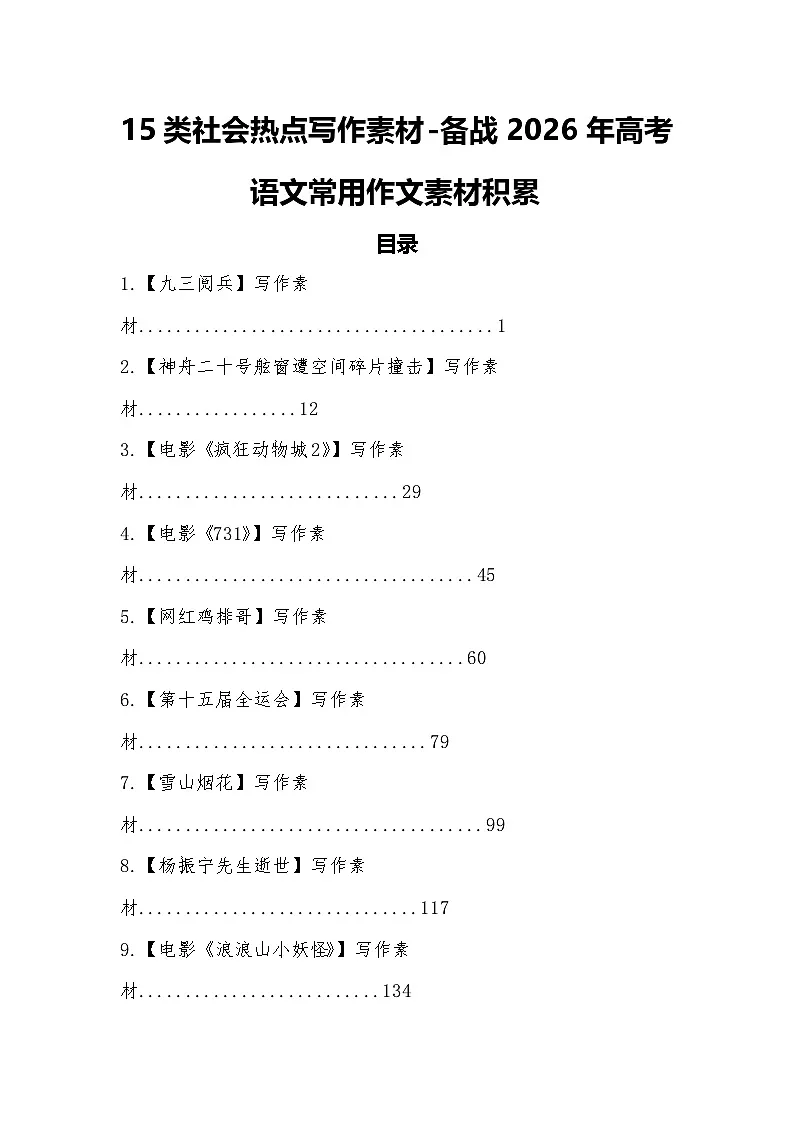 专题六：15类社会热点写作素材-2026年高考语文常用作文素材讲练（全国通用）第1页