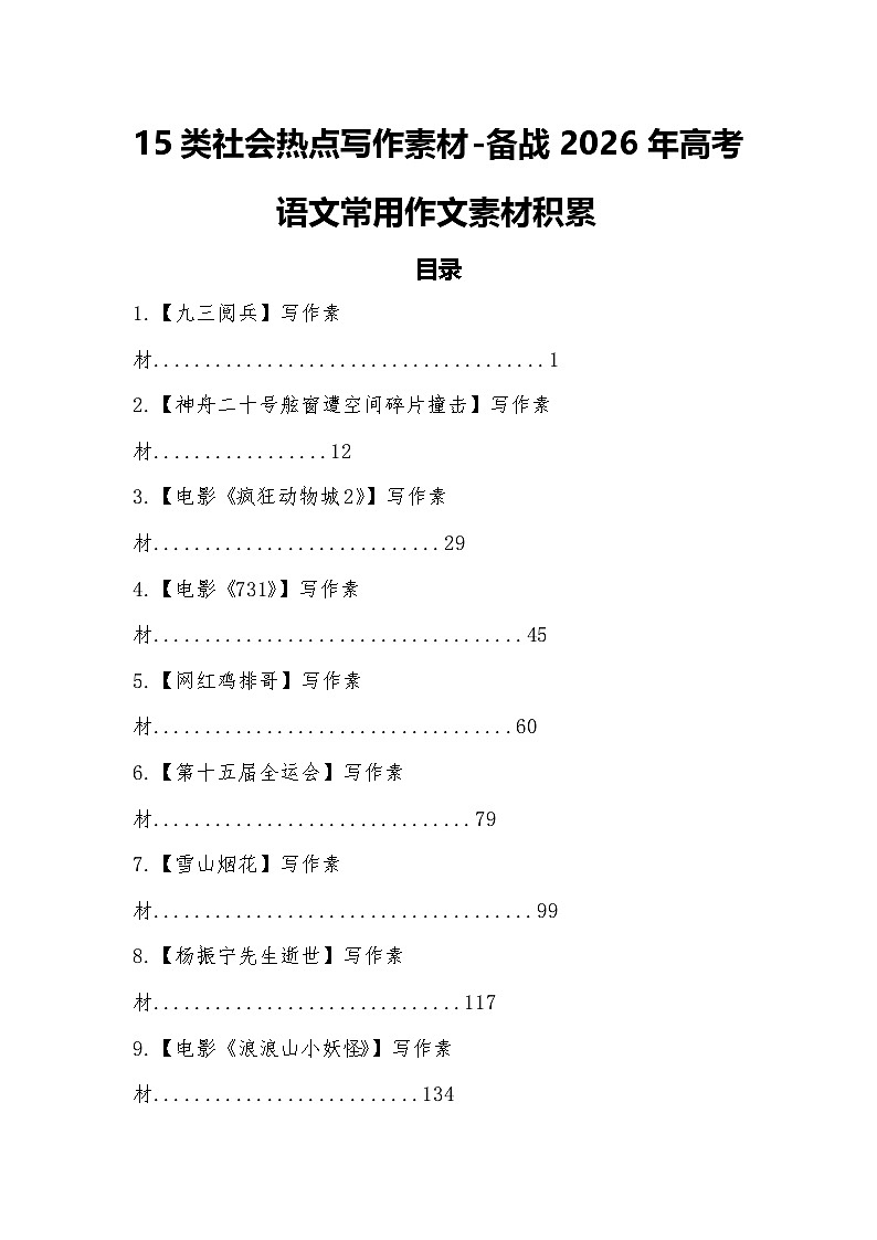 专题六：15类社会热点写作素材-2026年高考语文常用作文素材讲练（全国通用）第1页