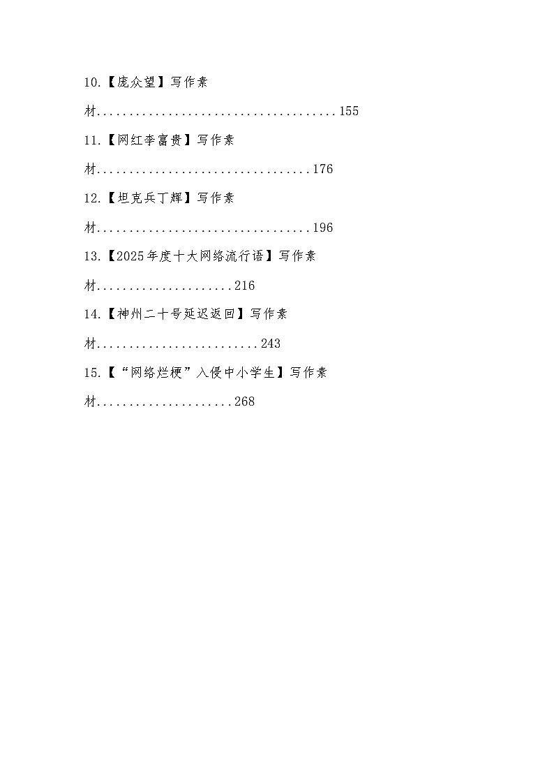 专题六：15类社会热点写作素材-2026年高考语文常用作文素材讲练（全国通用）第2页