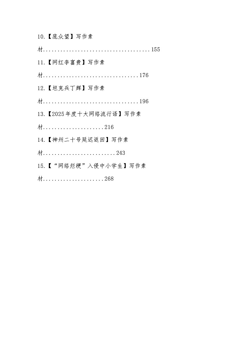 专题六：15类社会热点写作素材-2026年高考语文常用作文素材讲练（全国通用）第2页