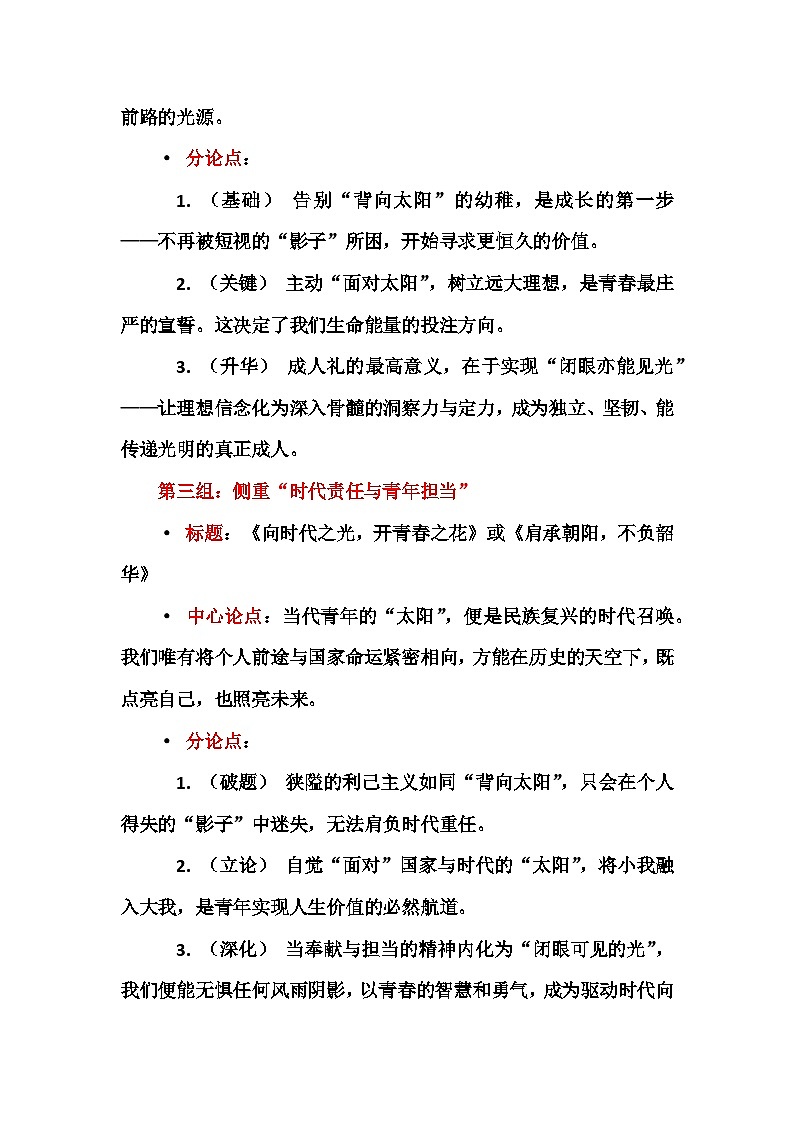 “向阳见光”与“背阳向影”-2026年高考语文写作指导讲练（全国通用）第3页