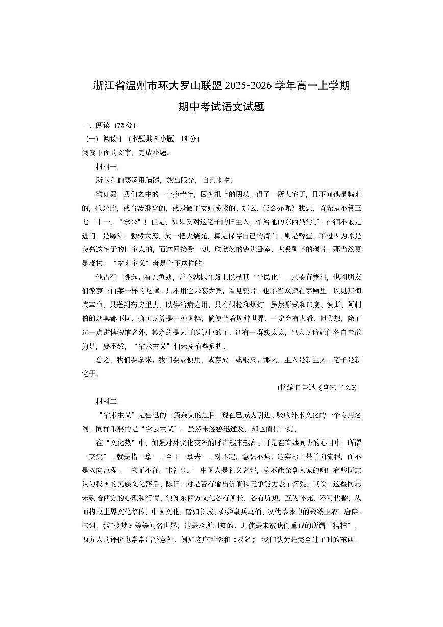 浙江省温州市环大罗山联盟2025-2026学年高一上学期期中考试语文试卷（学生版）第1页