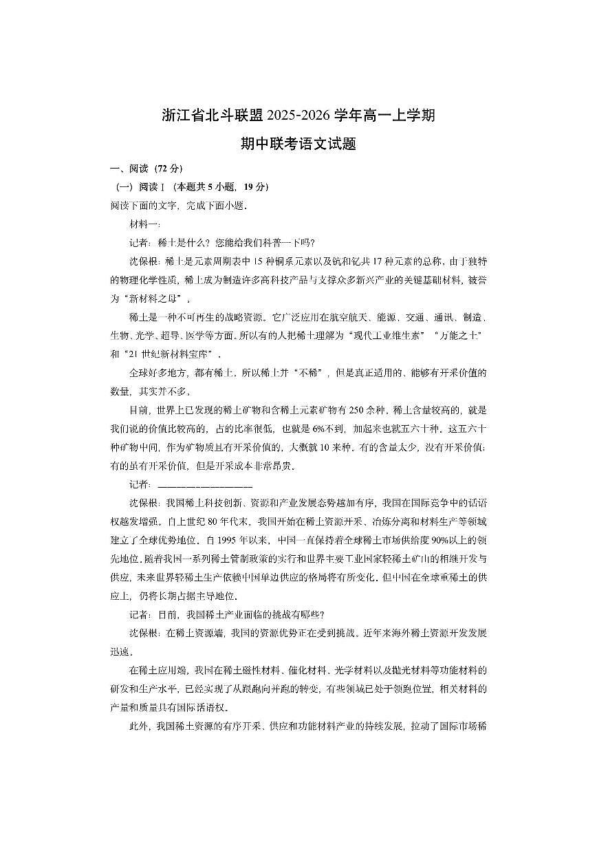 浙江省北斗联盟2025-2026学年高一上学期期中联考语文试卷（学生版）第1页