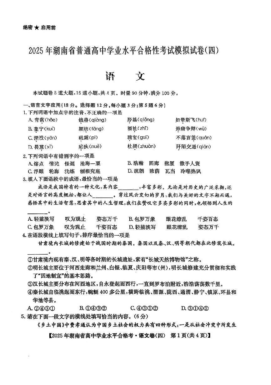 湖南省2025年普通高中学业水平合格性考试模拟（四）语文+答案第1页