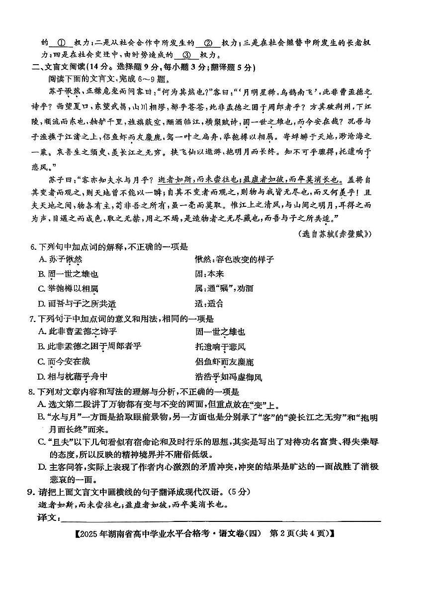 湖南省2025年普通高中学业水平合格性考试模拟（四）语文+答案第2页
