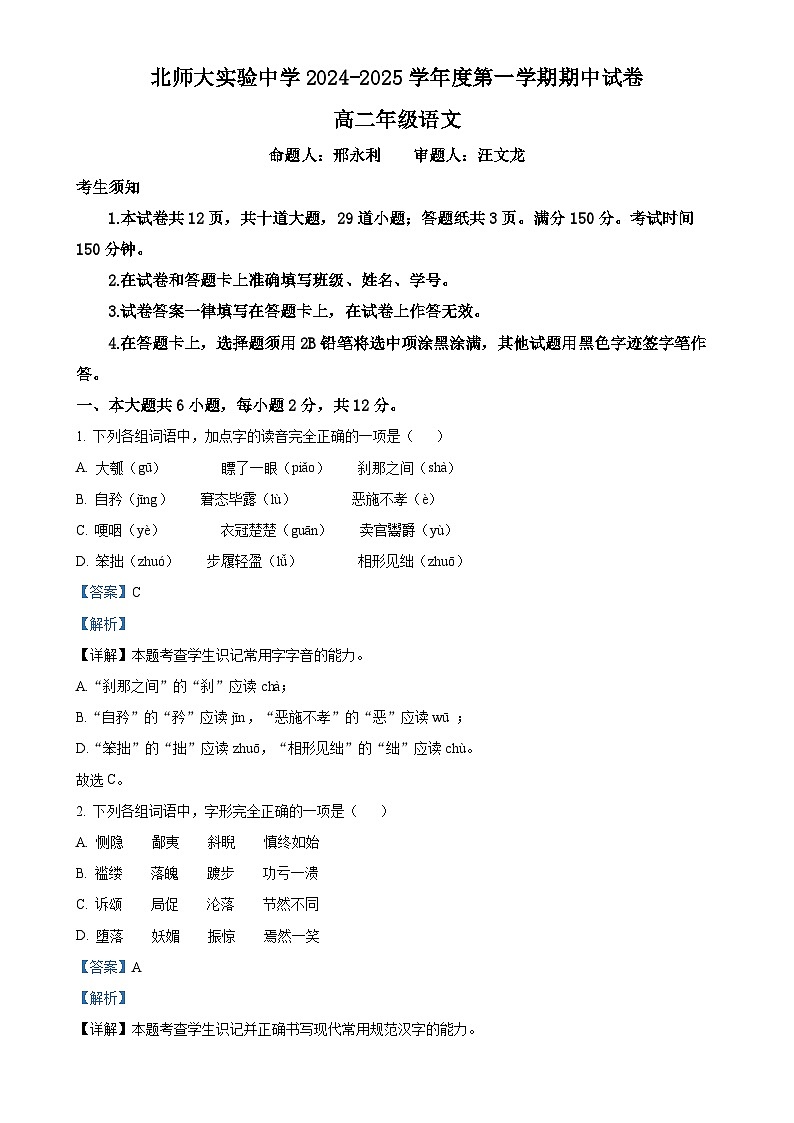 北京市西城区北京师范大学附属实验中学高二上学期期中考试语文试题（解析版）-A4第1页