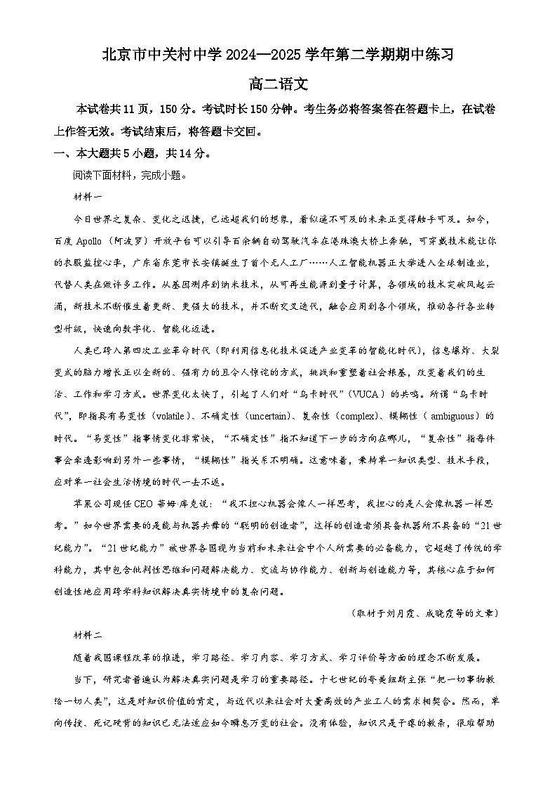 北京市中关村中学高二下学期期中语文试题（原卷版）-A4第1页