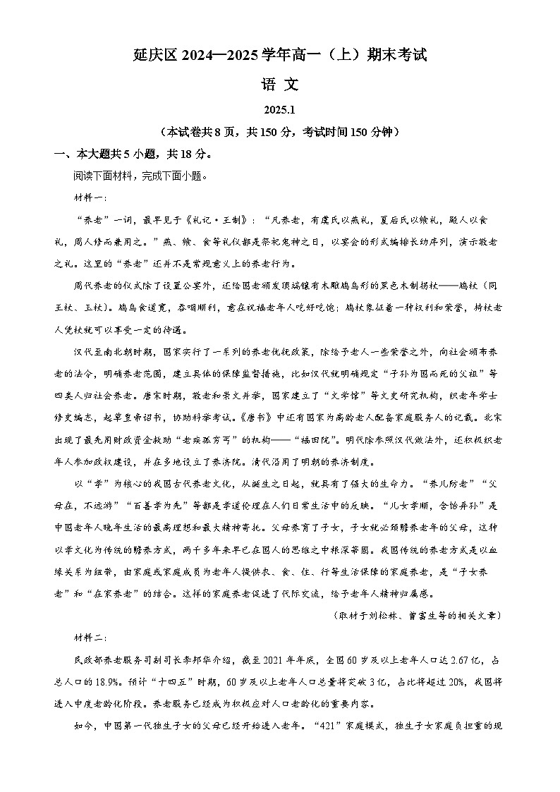 北京市延庆区高一上学期期末语文试卷（原卷版）-A4第1页