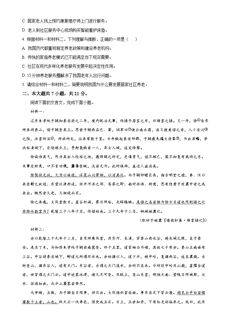 北京市延庆区高一上学期期末语文试卷（原卷版）-A4第3页