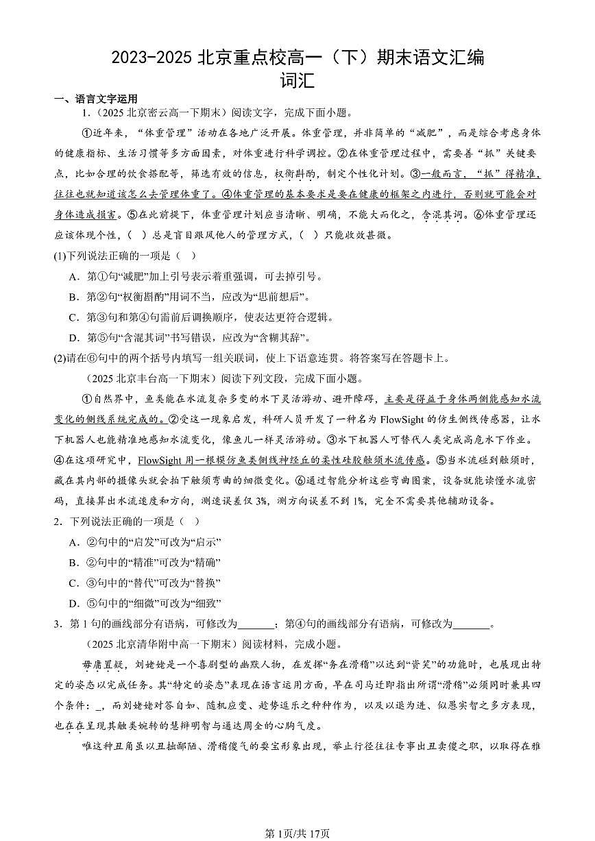 2023-2025年北京重点校高一（下）期末语文汇编：词汇第1页