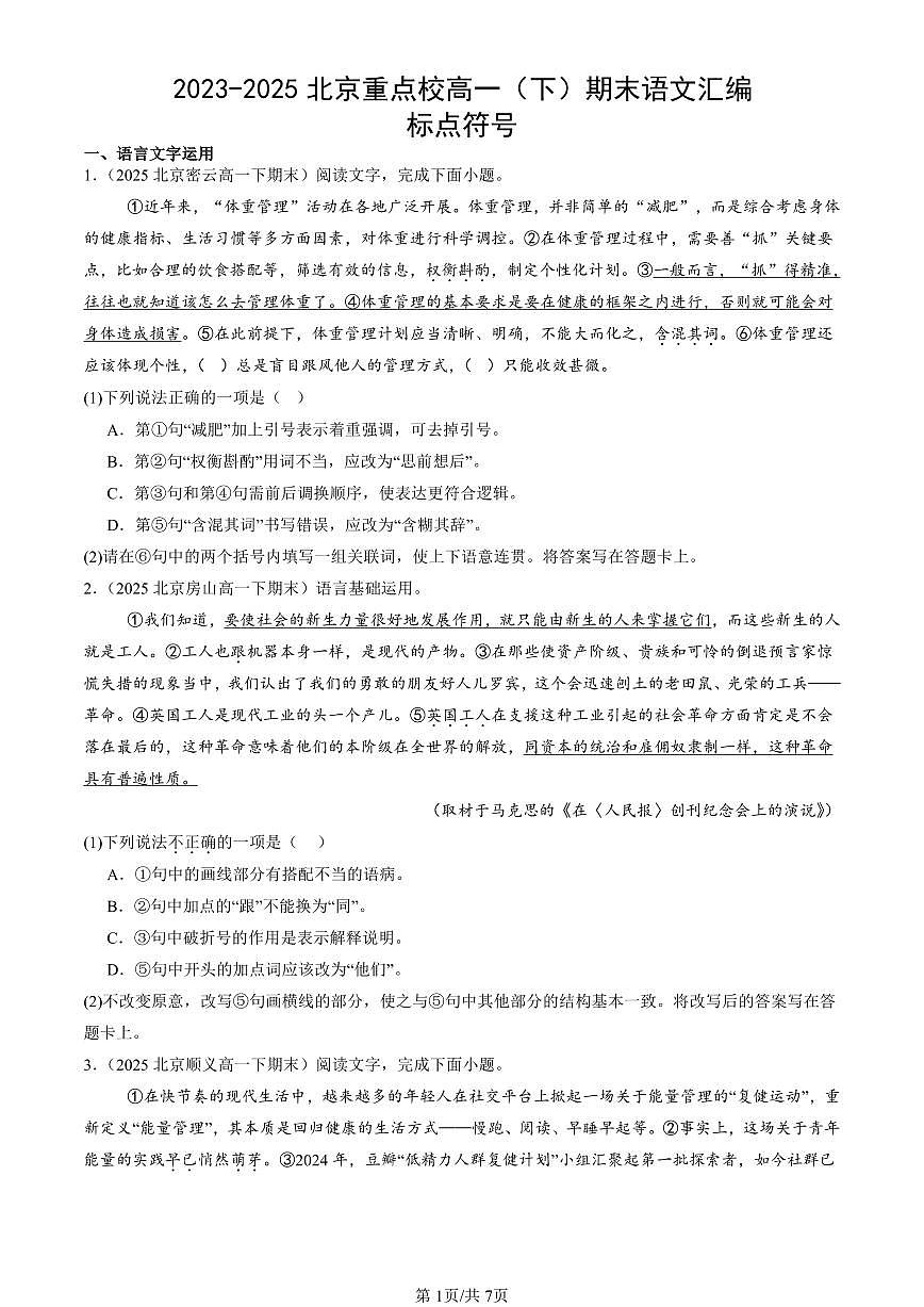 2023-2025年北京重点校高一（下）期末语文汇编：标点符号第1页
