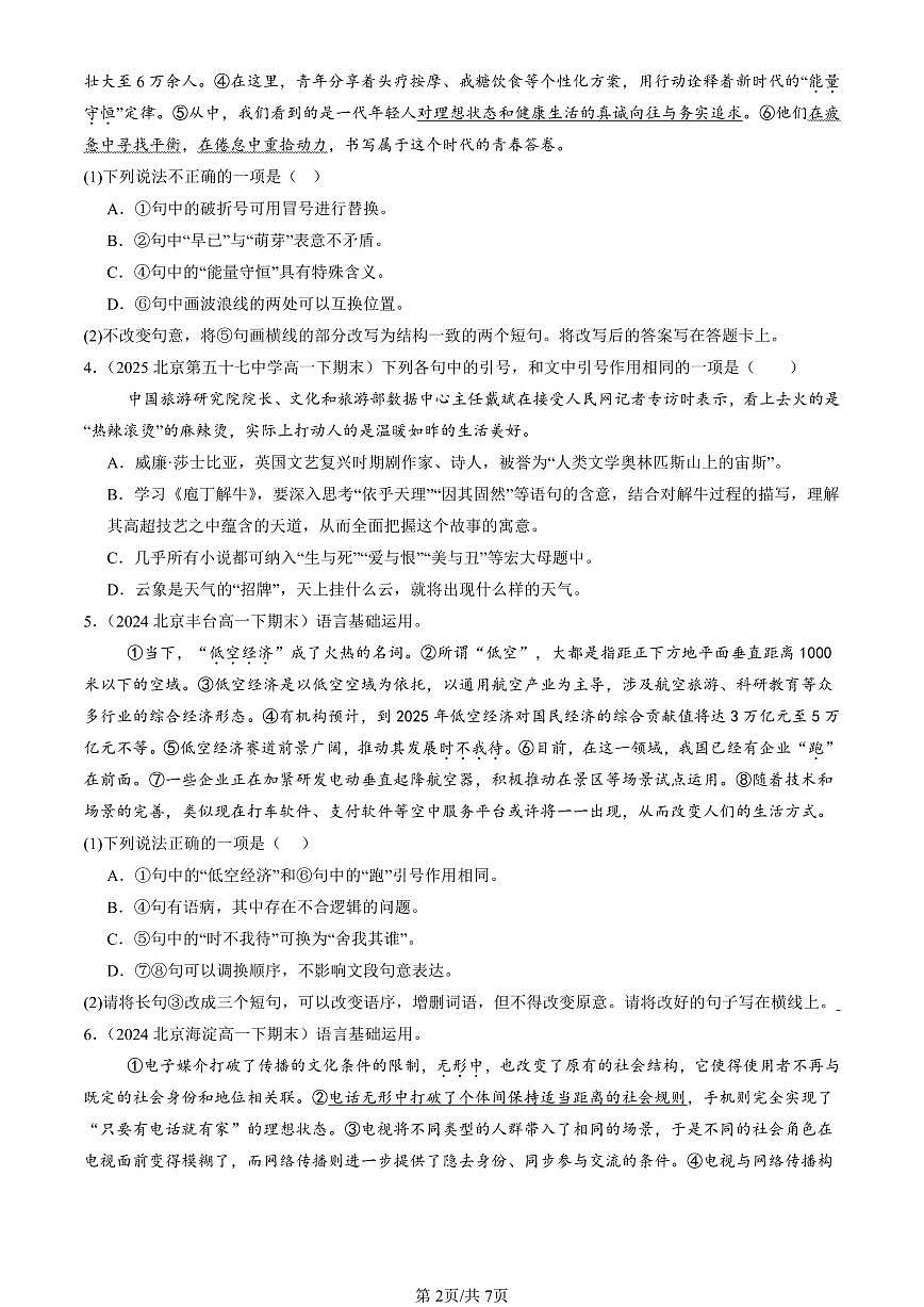 2023-2025年北京重点校高一（下）期末语文汇编：标点符号第2页