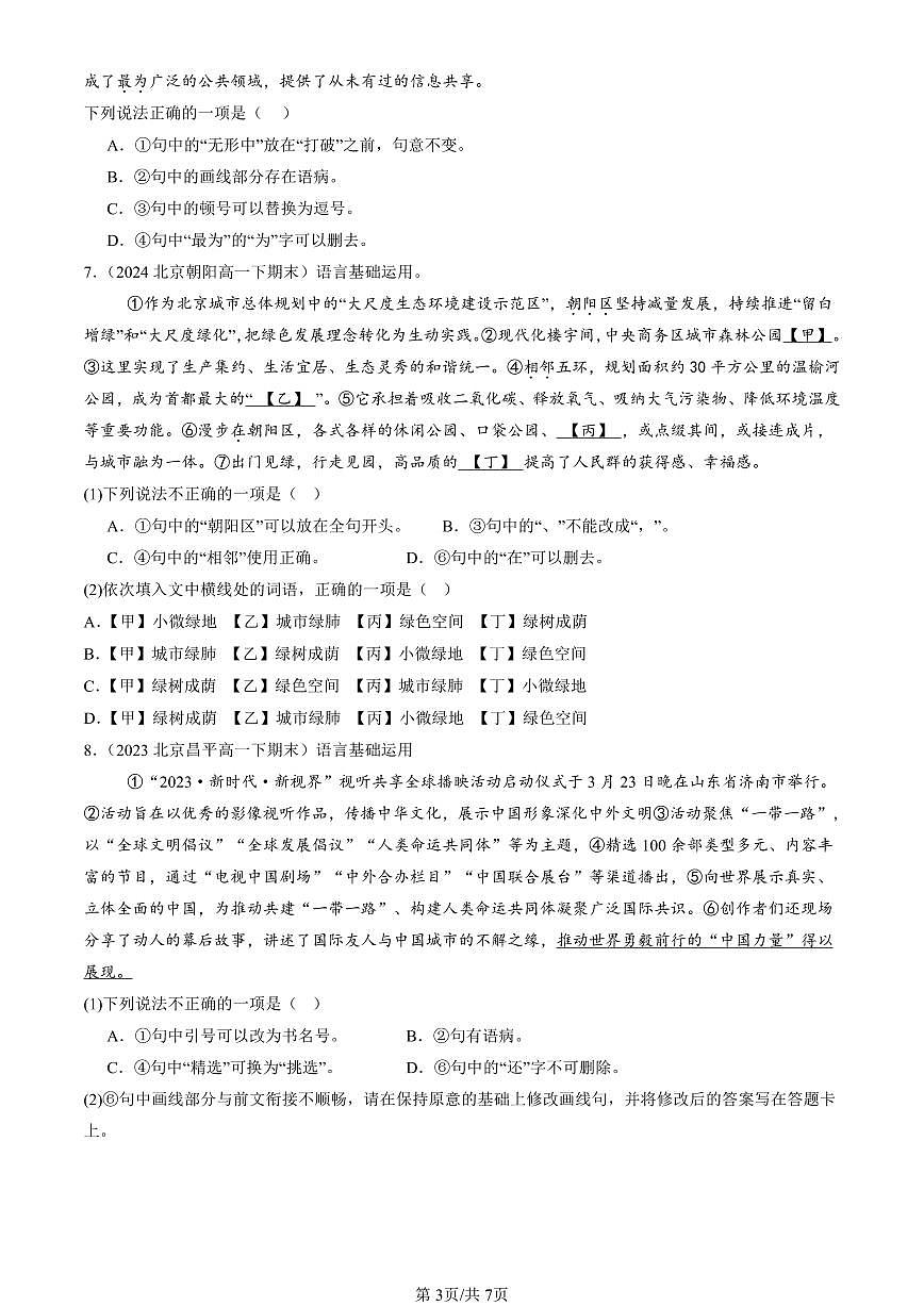 2023-2025年北京重点校高一（下）期末语文汇编：标点符号第3页