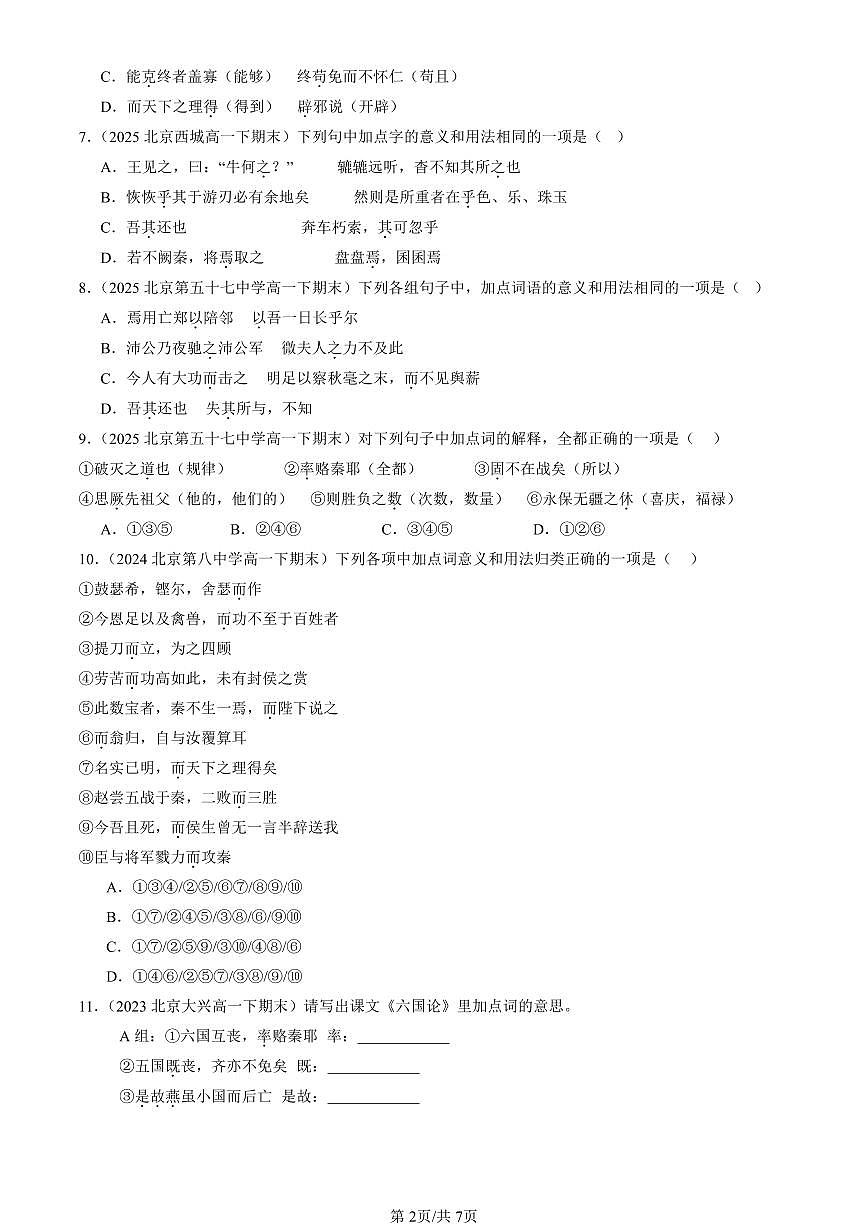 2023-2025年北京重点校高一（下）期末语文汇编：文言虚词第2页