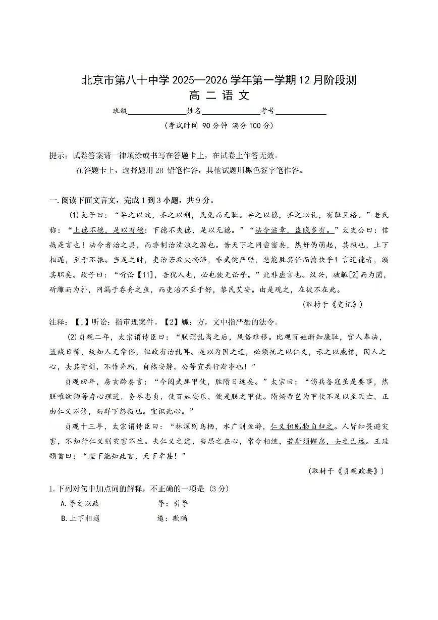2025年北京八十中高二上12月月考语文试卷第1页