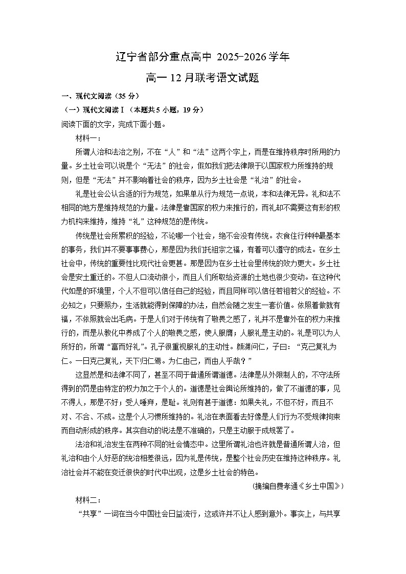 辽宁省部分重点高中2025-2026学年高一上12月联考语文语文试卷（学生版）第1页