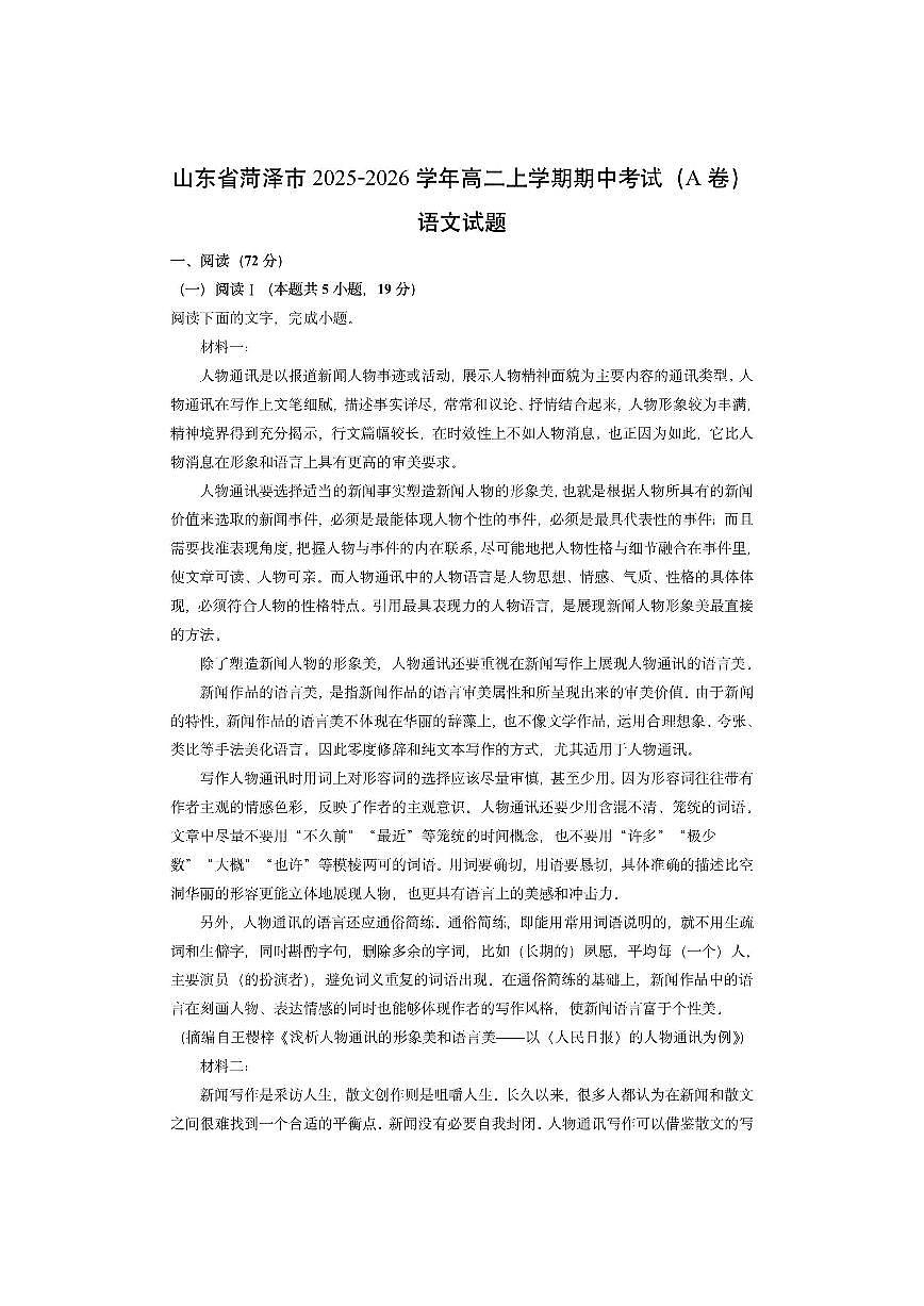 山东省菏泽市2025-2026学年高二上学期期中考试（A卷）语文试卷（学生版）第1页