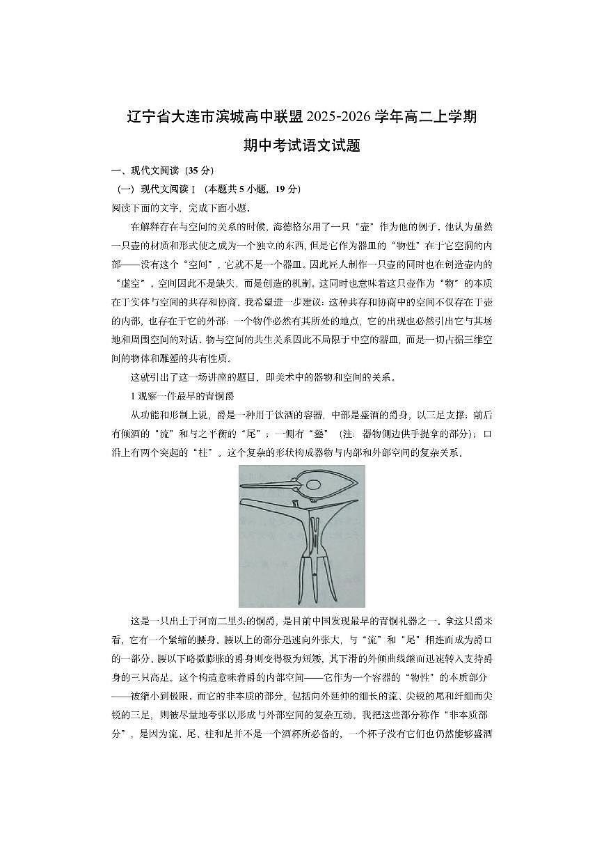 辽宁省大连市滨城高中联盟2025-2026学年高二上学期期中考试语文试卷（学生版）第1页