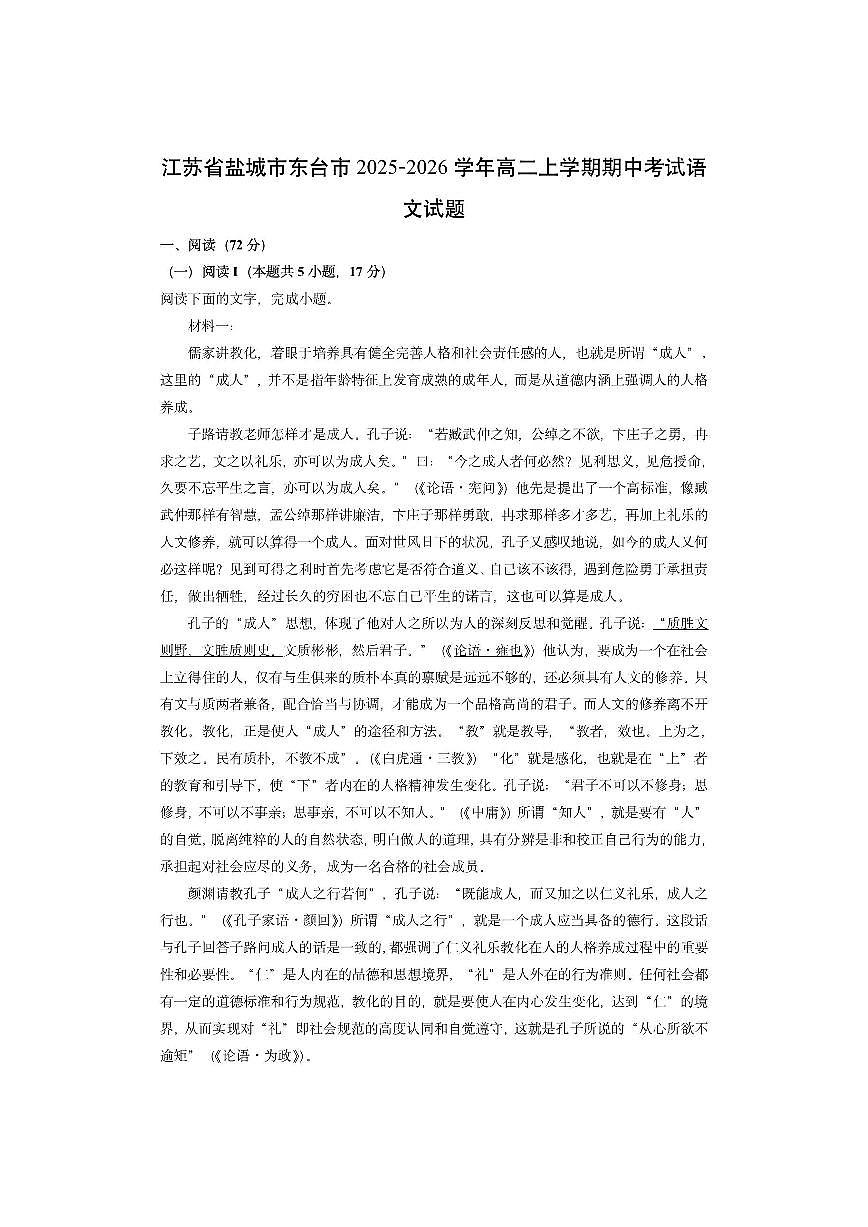 江苏省盐城市东台市2025-2026学年高二上学期期中考试语文试卷（学生版）第1页