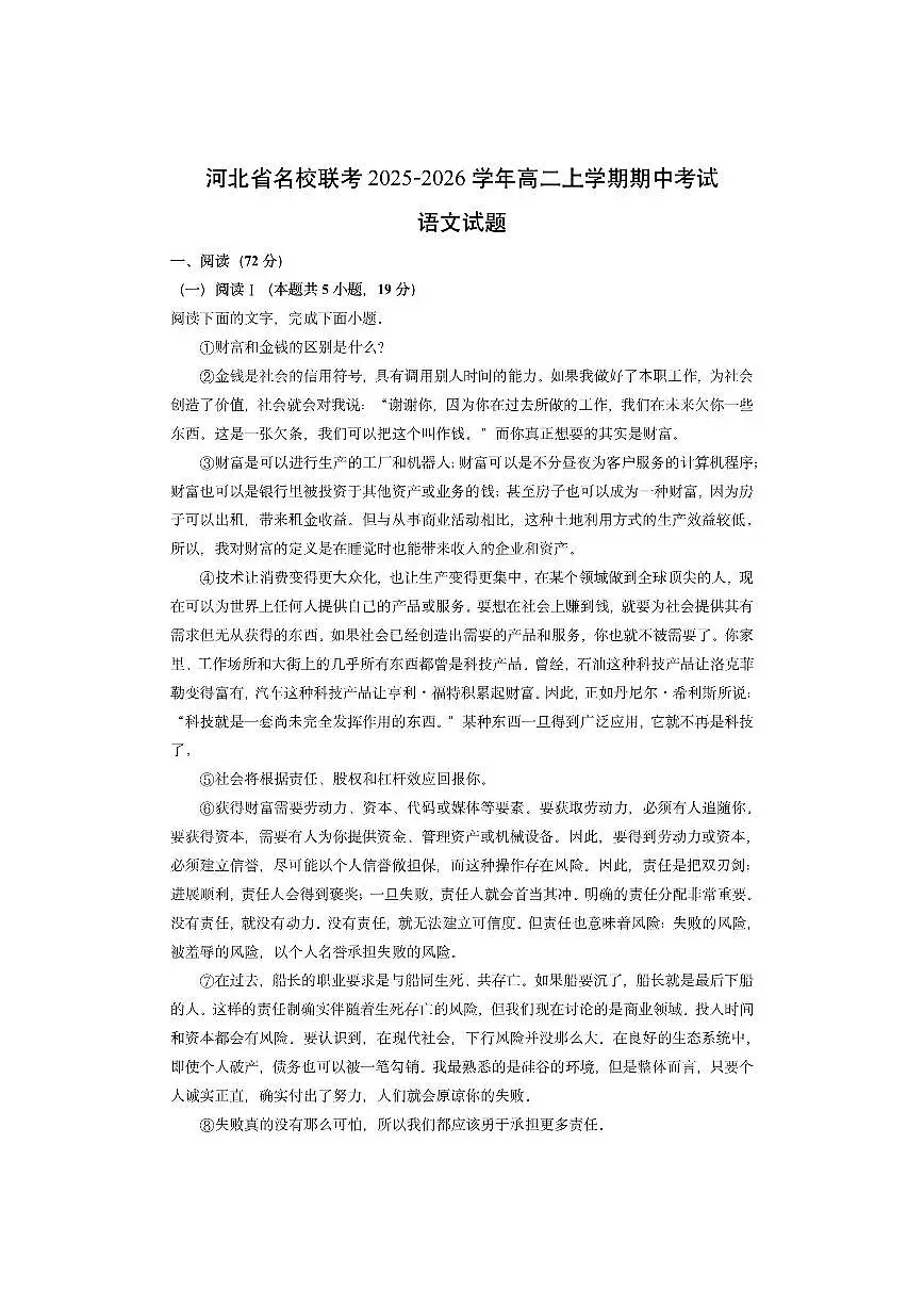 河北省名校联考2025-2026学年高二上学期期中考试语文试卷（学生版）第1页