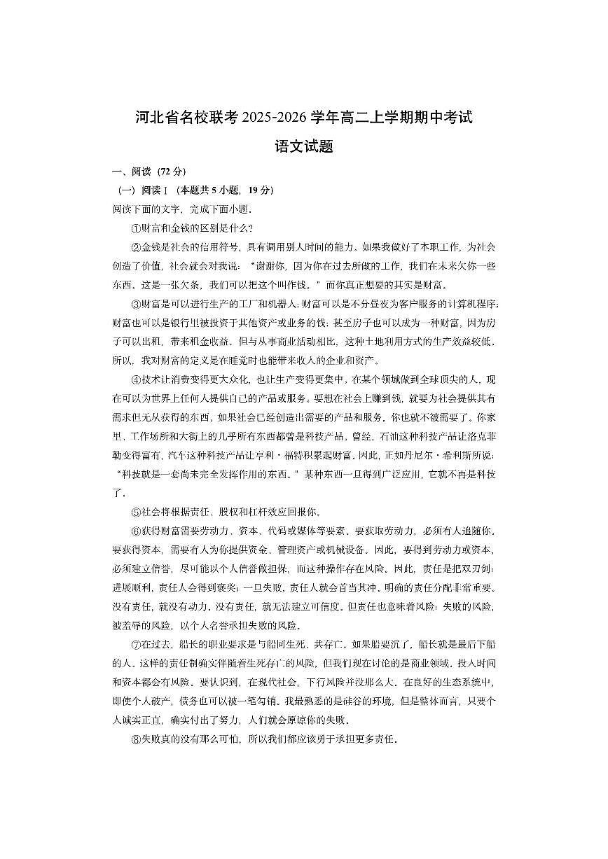 河北省名校联考2025-2026学年高二上学期期中考试语文试卷（学生版）第1页