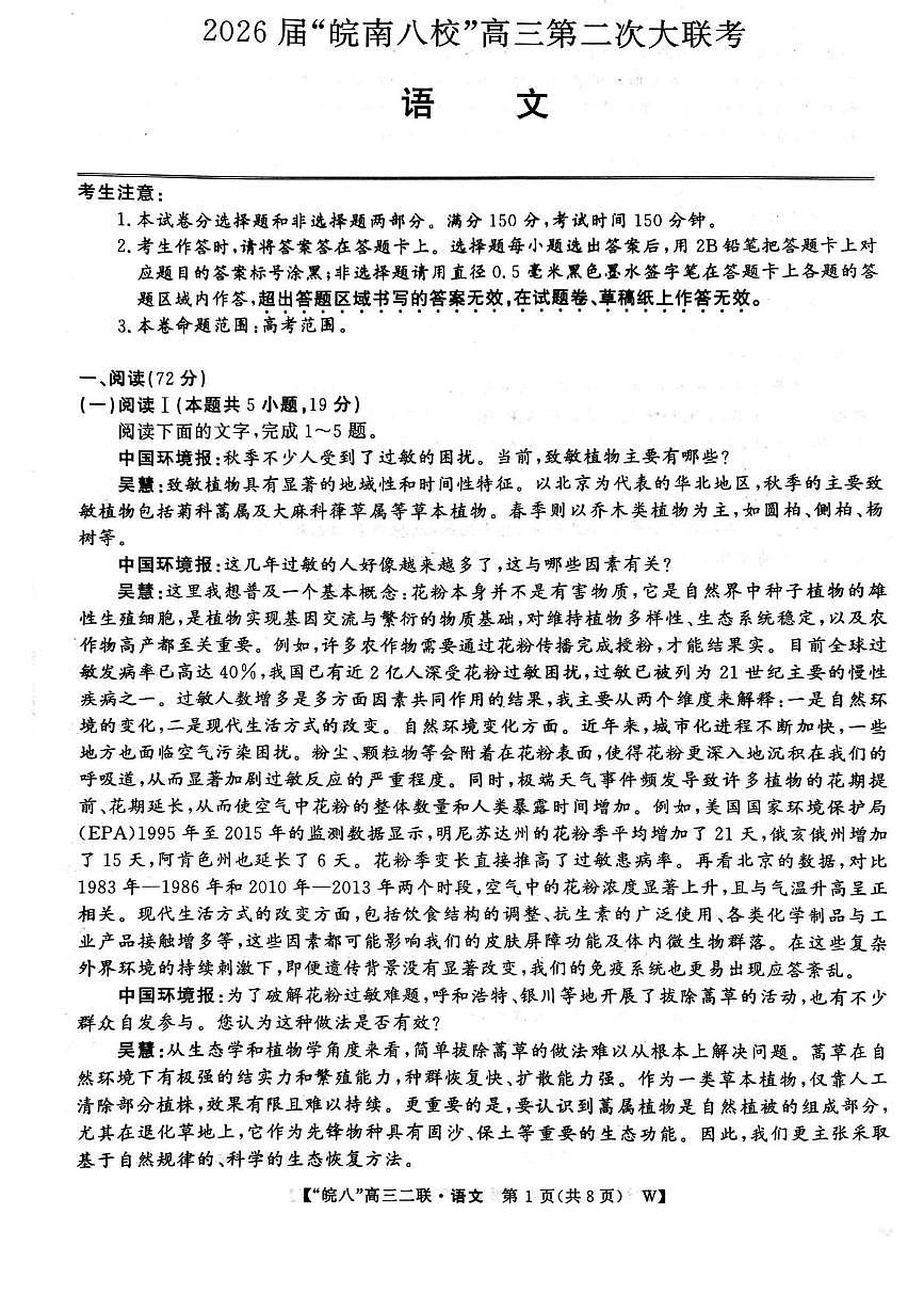 2026届安徽省皖南八校高三第二次大联考语文试卷（高考模拟）第1页