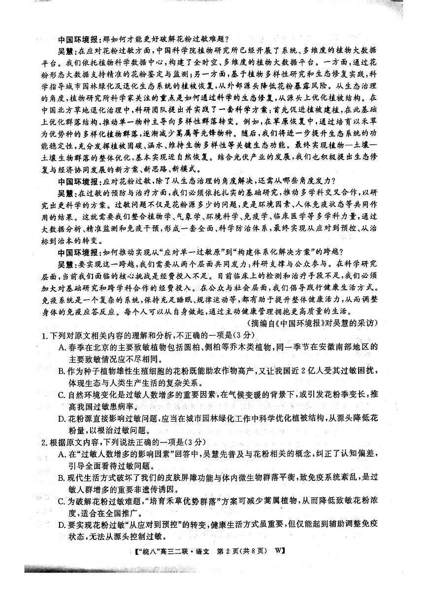 2026届安徽省皖南八校高三第二次大联考语文试卷（高考模拟）第2页