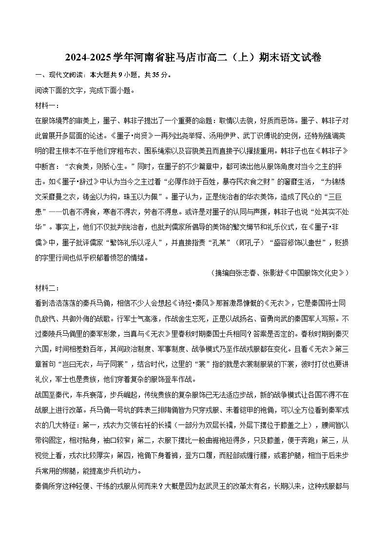 2024-2025学年河南省驻马店市高二（上）期末语文试卷-自定义类型第1页