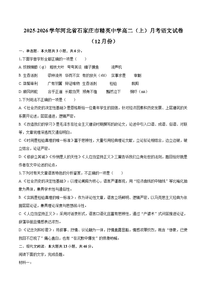 2025-2026学年河北省石家庄市精英中学高二（上）月考语文试卷（12月份）-自定义类型第1页