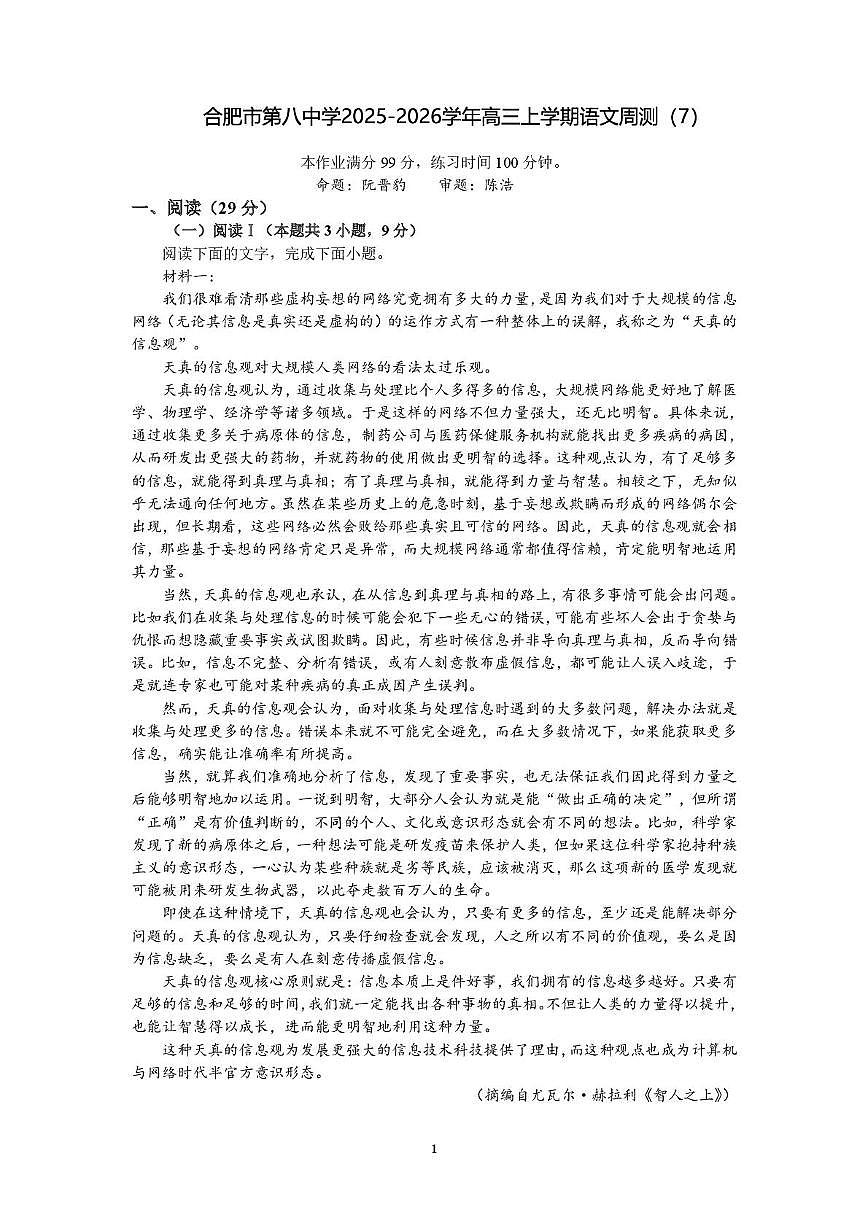 安徽省合肥市第八中学2025-2026学年高三上学期周测(7)语文试题（月考）第1页
