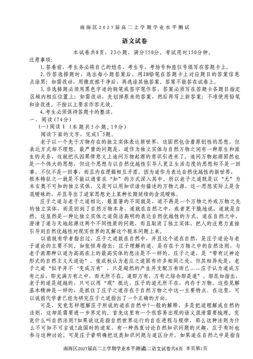 广东省佛山市南海区2025-2026学年高二上学期学业水平测试语文试卷（月考）第1页