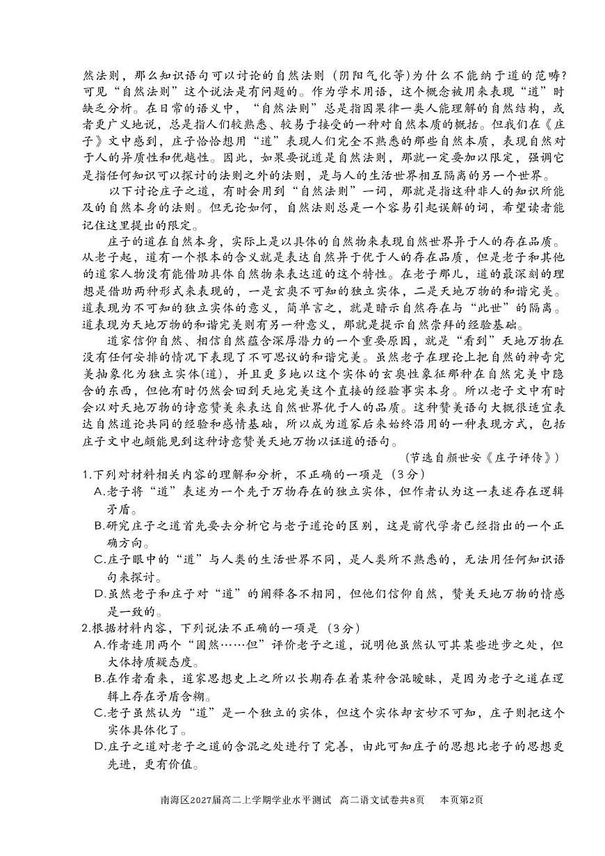 广东省佛山市南海区2025-2026学年高二上学期学业水平测试语文试卷（月考）第2页