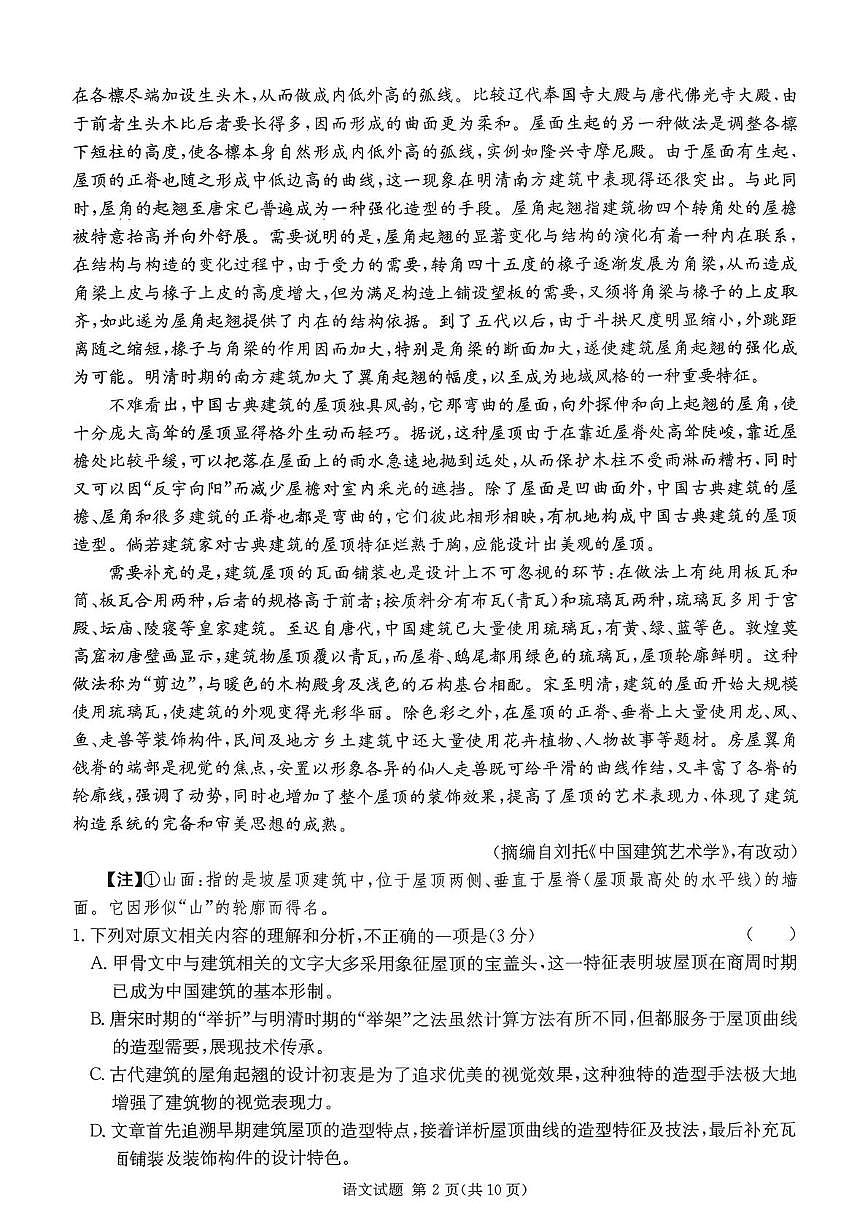 湖南省名校联考2026届高三上学期第一次联考 语文试卷（PDF图片版）(含答案）第2页
