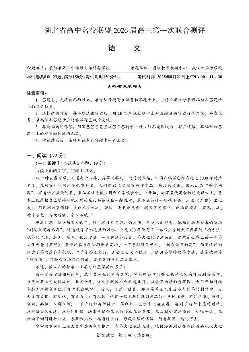 湖北省高中名校联盟2026届高三上学期第一次联合测评试题 语文试卷（PDF版）第1页