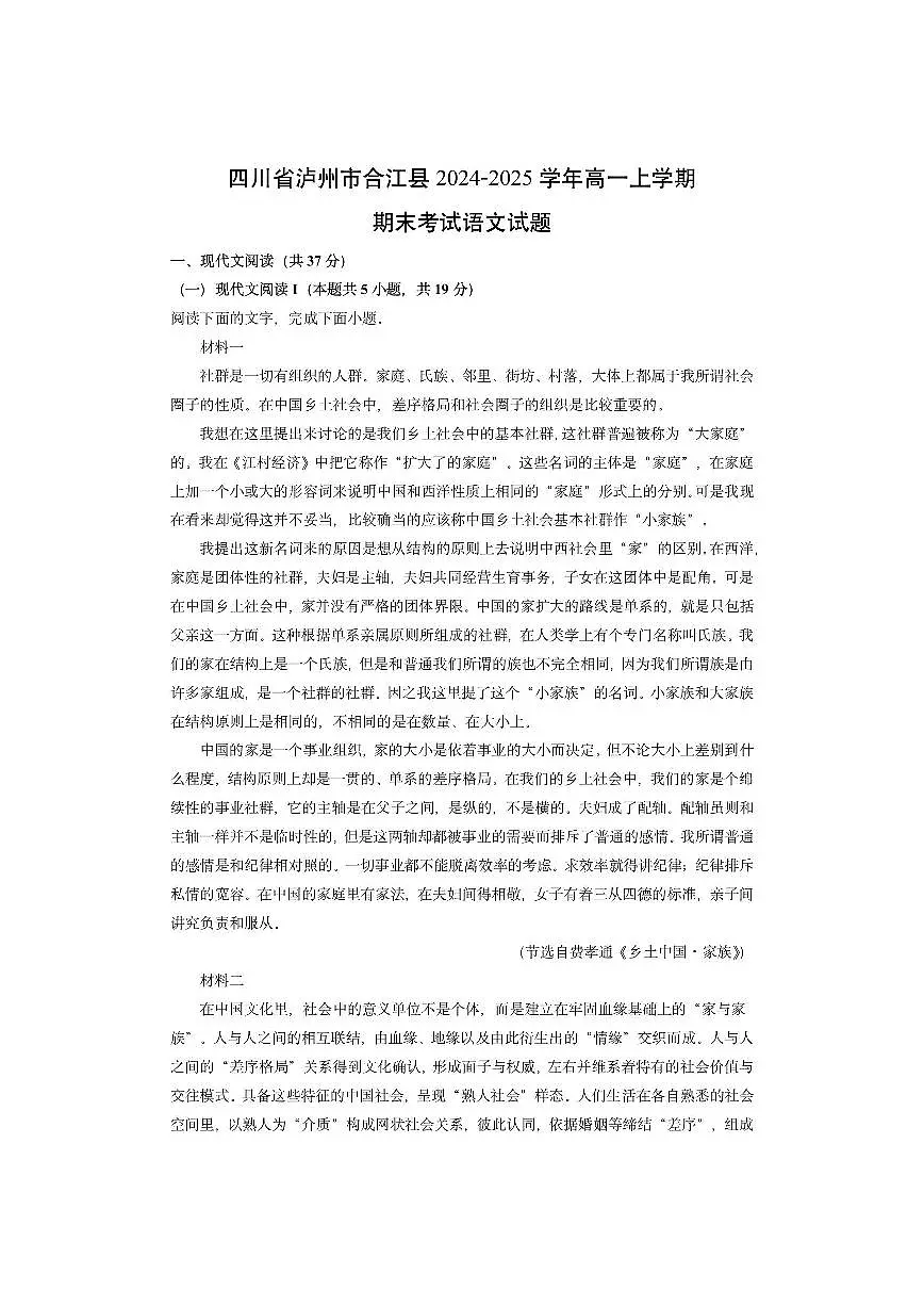 四川省泸州市合江县2024-2025学年高一上学期期末考试语文语文试卷（学生版）第1页